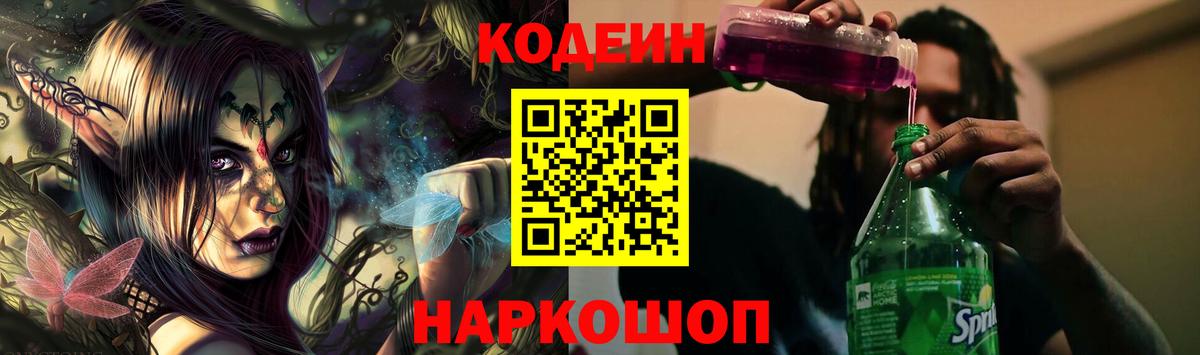 Кодеин Purple Drank Владимир